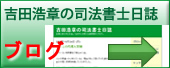 吉田浩章の司法書士日誌－堺市堺区