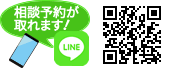 相談予約はLINEでも可能です。