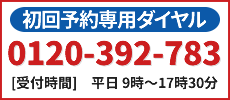 初回予約専用ダイヤルはこちら