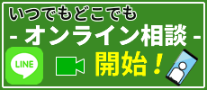 オンライン相談はこちらから