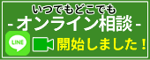 LINEでオンライン相談が可能。